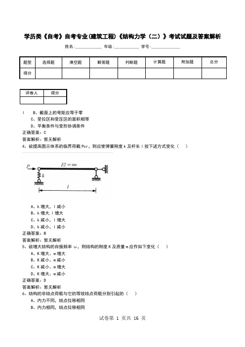 学历类《自考》自考专业(建筑工程)《结构力学(二)》考试试题及答案解析