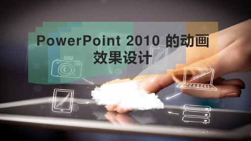 PowerPoint 2010 的动画效果设计