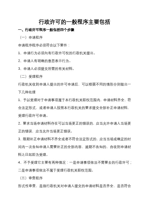 行政许可的一般程序主要包括