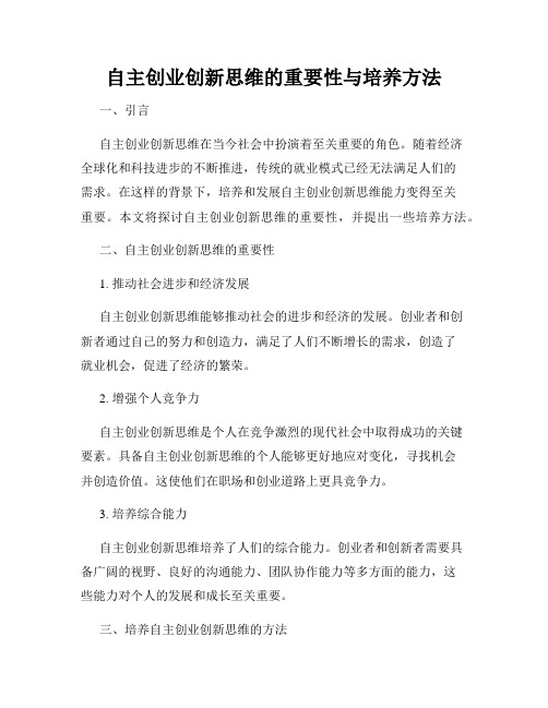 自主创业创新思维的重要性与培养方法