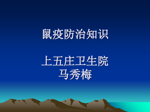 鼠疫防治知识.ppt