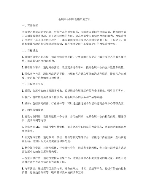 会展中心网络营销策划方案