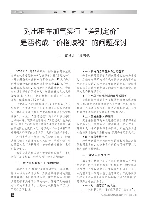 对出租车加气实行“差别定价”是否构成“价格歧视”的问题探讨