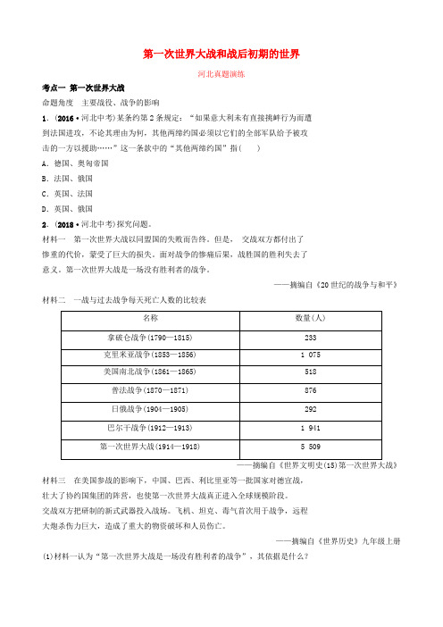 【教育资料精选】2019年中考历史一轮复习世界史主题十六第一次世界大战和战后初期的世界真题演练新人教版