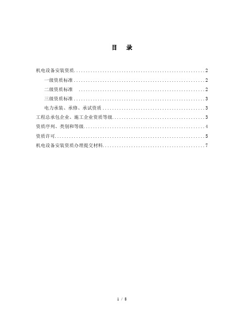 机电设备安装资质分级及资质工程范围限定