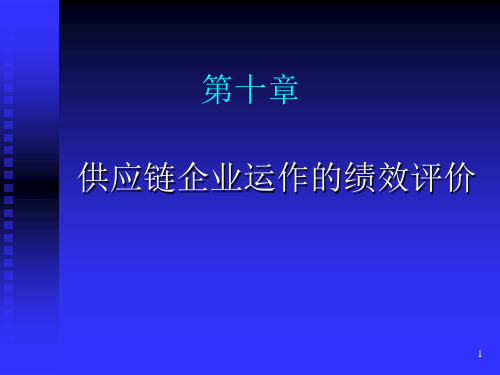 供应链绩效评价