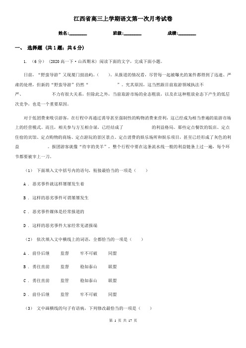 江西省高三上学期语文第一次月考试卷