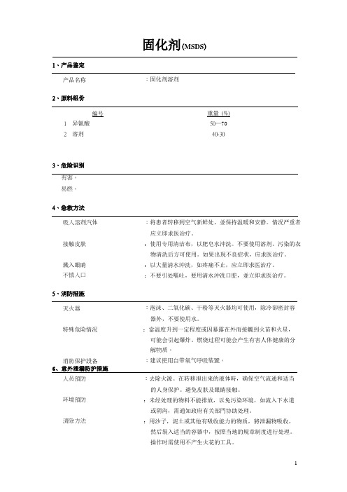 MSDS(固化剂)