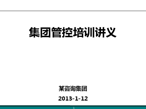 XXXX某咨询集团管控培训教材