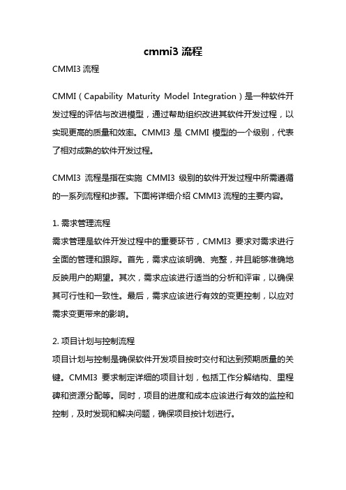 cmmi3流程