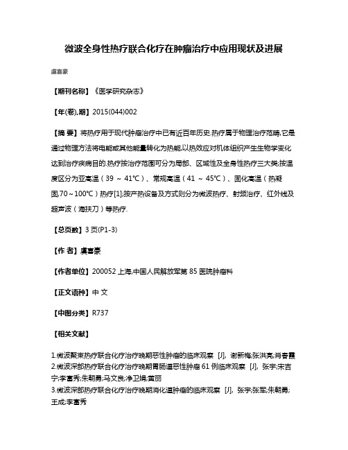 微波全身性热疗联合化疗在肿瘤治疗中应用现状及进展