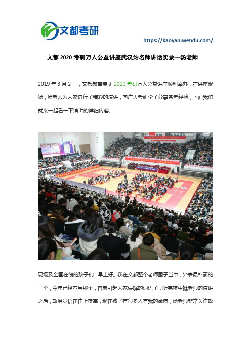 文都2020考研万人公益讲座武汉站名师讲话实录—汤老师