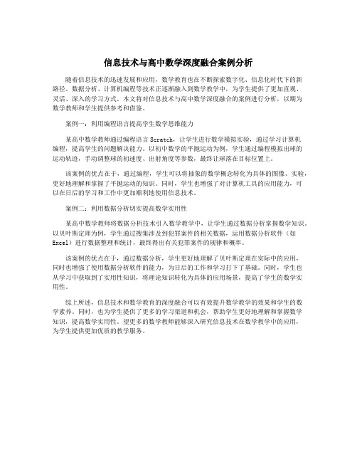 信息技术与高中数学深度融合案例分析