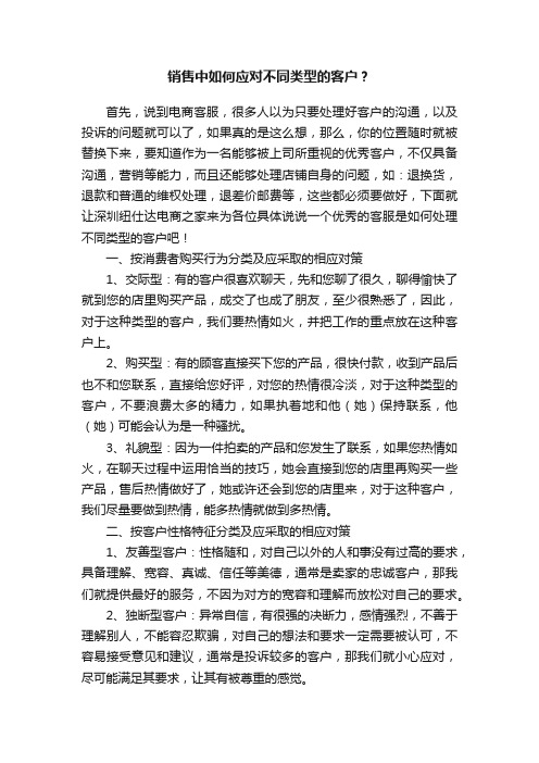 销售中如何应对不同类型的客户？