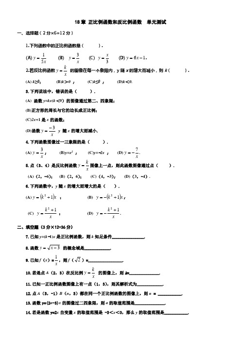 2017秋上海教育版数学八上第18章正比例函数和反比例函数单元测试