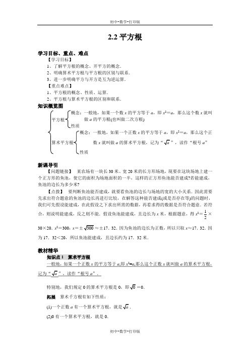 北师大版-数学-八年级上册---数学2.2平方根 导学案