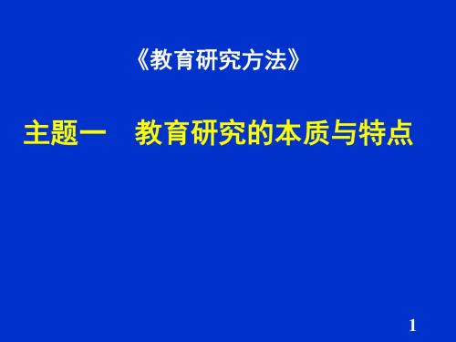 第二讲  教育研究的本质与特点