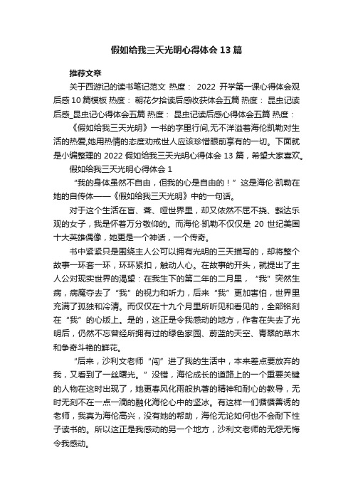 假如给我三天光明心得体会13篇