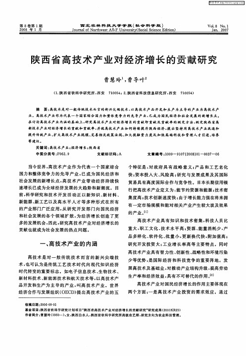 陕西省高技术产业对经济增长的贡献研究