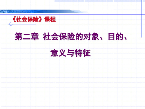 社会保险的对象、目的、意义与特征