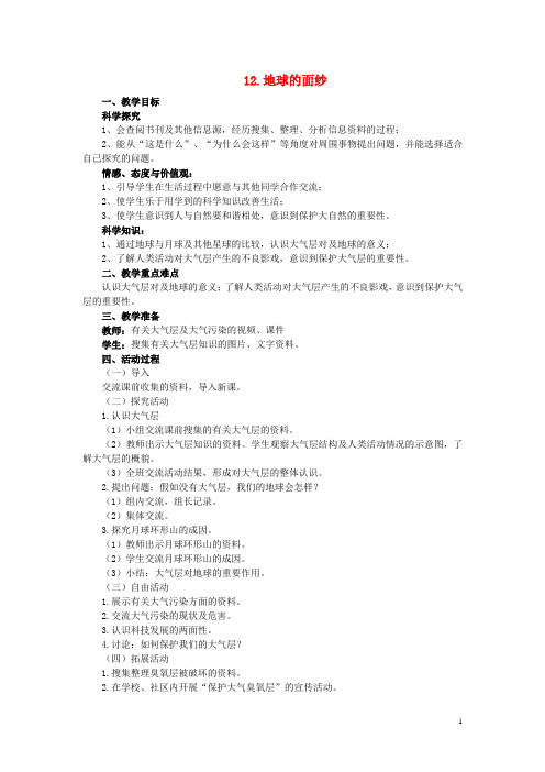 六年级科学下册《地球的面纱》教案 青岛版