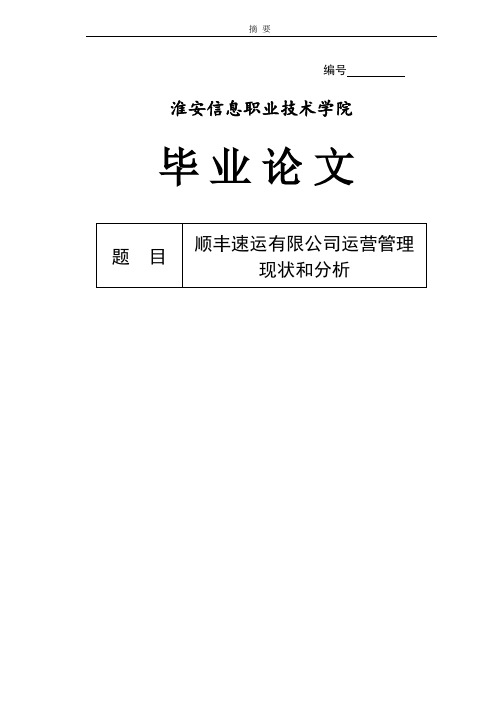 顺丰速递有限公司运营管理现状与分析毕业论文