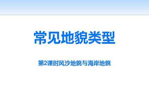 《常见地貌类型》地貌PPT下载-人教版高中地理必修一