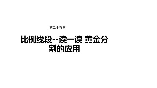 冀教版九年级上册数学【教学课件】《比例线段--读一读 黄金分割的应用》  (共16张PPT)