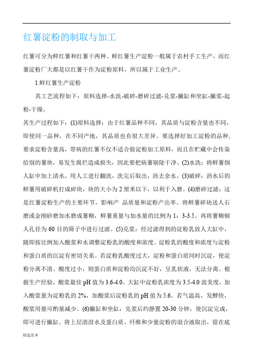 红薯淀粉的制取与加工