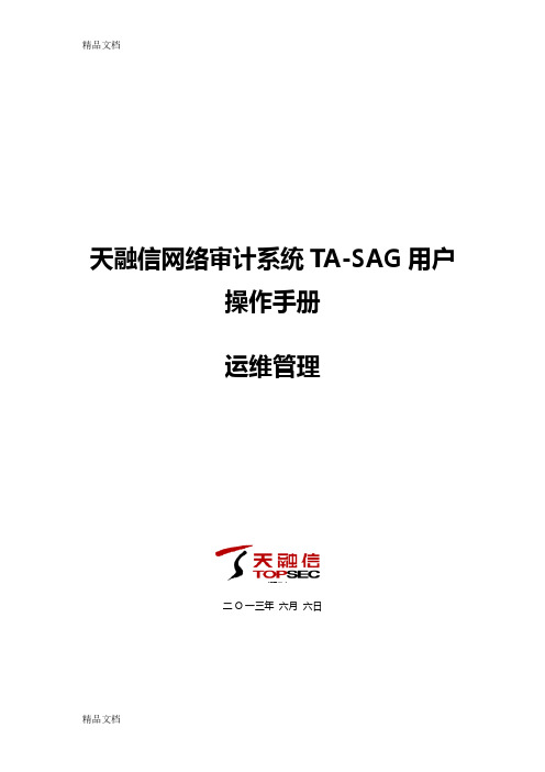 天融信堡垒主机(TA-SAG)用户操作手册--运维管理培训课件