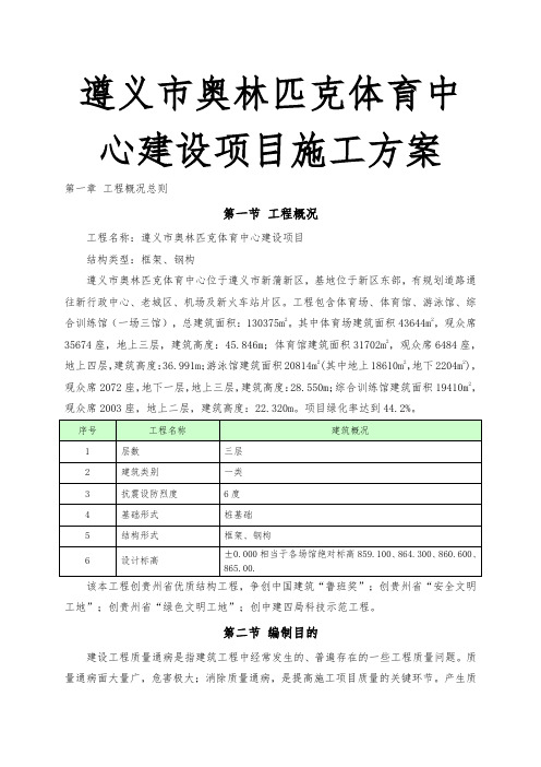 遵义市奥林匹克体育中心建设项目工程施工设计方案