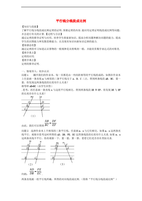 九年级数学上册 23.1.2 平行线分线段成比例教案 (新版)华东师大版