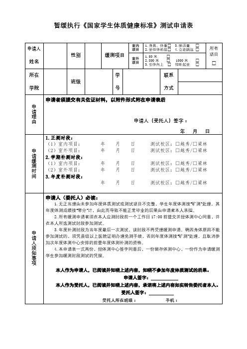 暂缓执行《国家学生体质健康标准》测试申请表【模板】