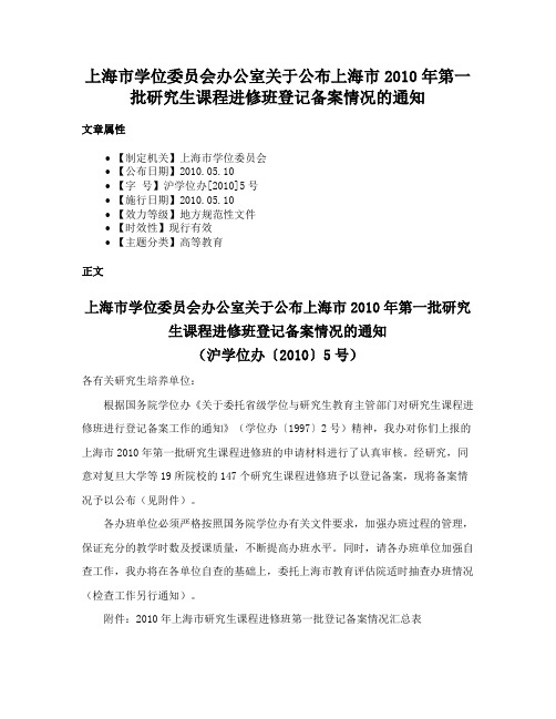 上海市学位委员会办公室关于公布上海市2010年第一批研究生课程进修班登记备案情况的通知