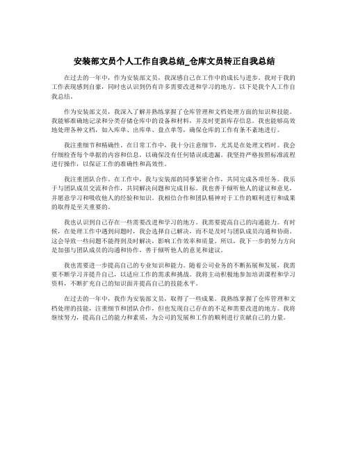 安装部文员个人工作自我总结_仓库文员转正自我总结