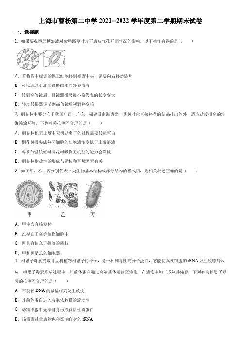 2021-2022学年上海市曹杨二中高二下学期期末考生物试卷含详解