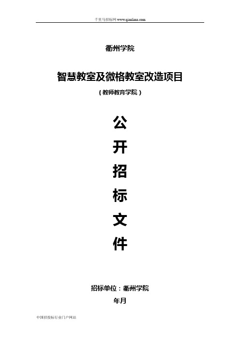 智慧教室及微格教室改造项目的公开招投标书范本