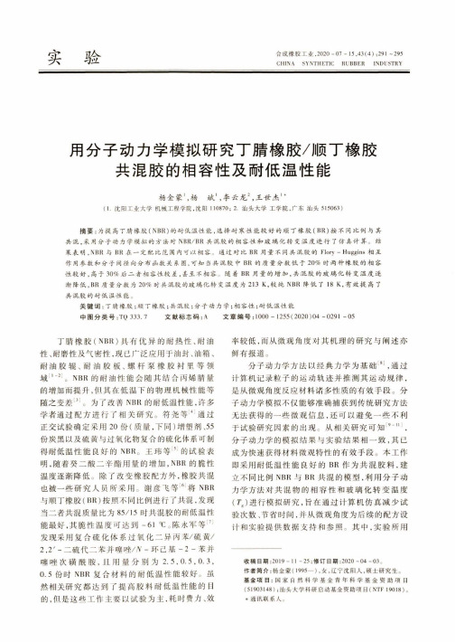 用分子动力学模拟研究丁腈橡胶顺丁橡胶共混胶的相容性及耐低温性能