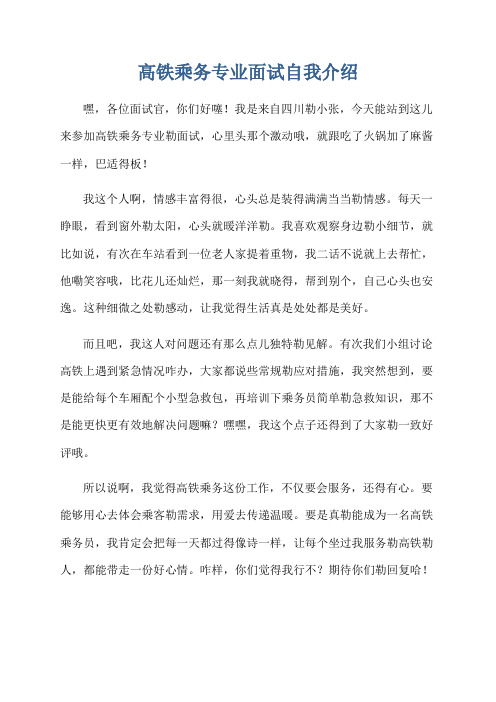 高铁乘务专业面试自我介绍