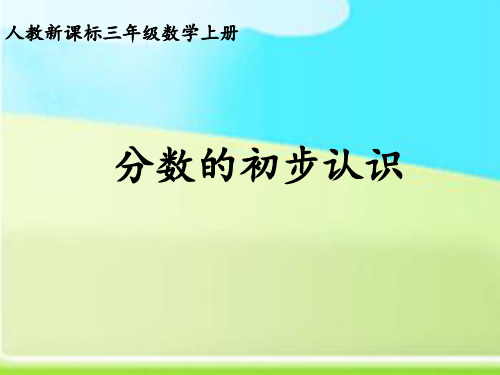 人教版数学三上《分数的初步认识》PPT课件4