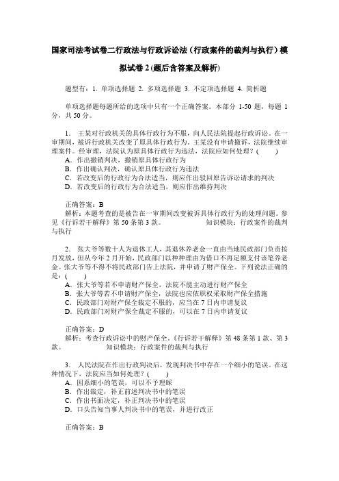 国家司法考试卷二行政法与行政诉讼法(行政案件的裁判与执行)模