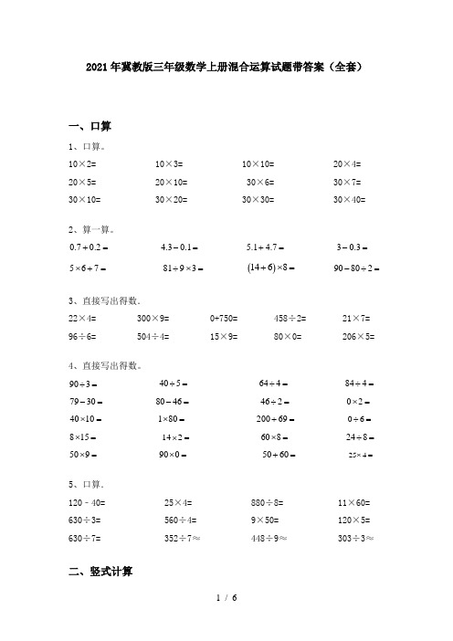 2021年冀教版三年级数学上册混合运算试题带答案(全套)