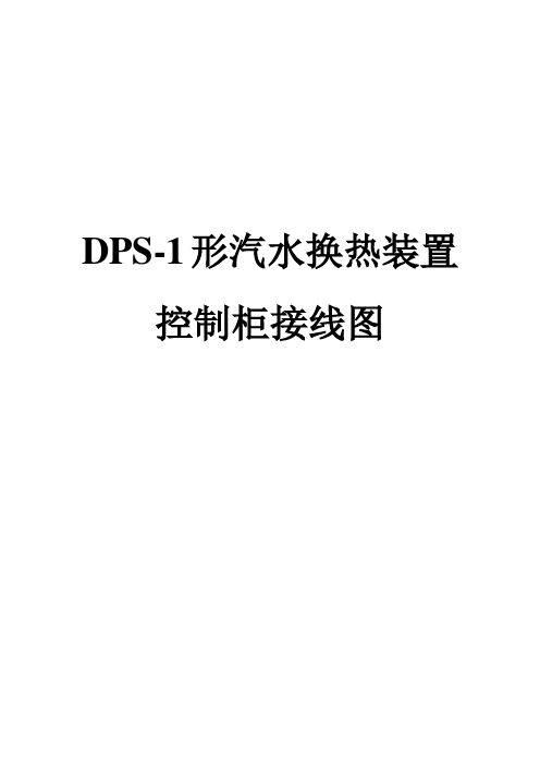 DPS控制柜接线图01