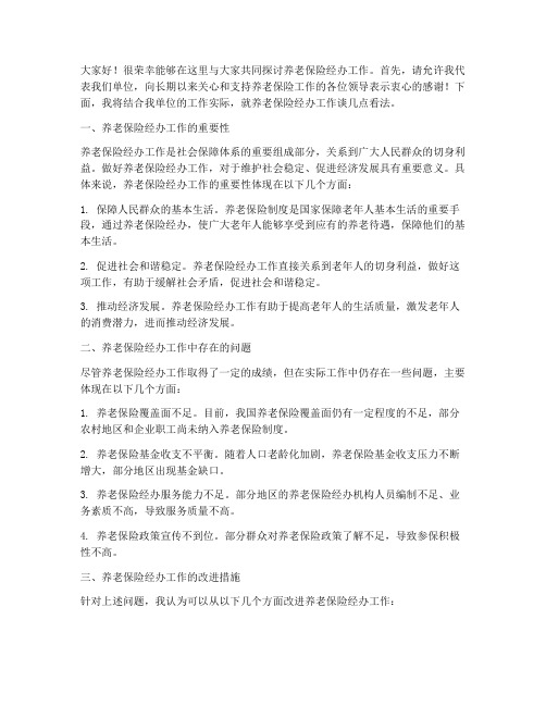 养老保险经办交流会发言稿