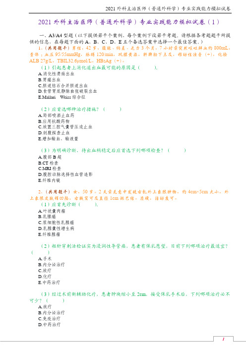 2021外科主治医师(普通外科学)专业实践能力模拟试卷(1)