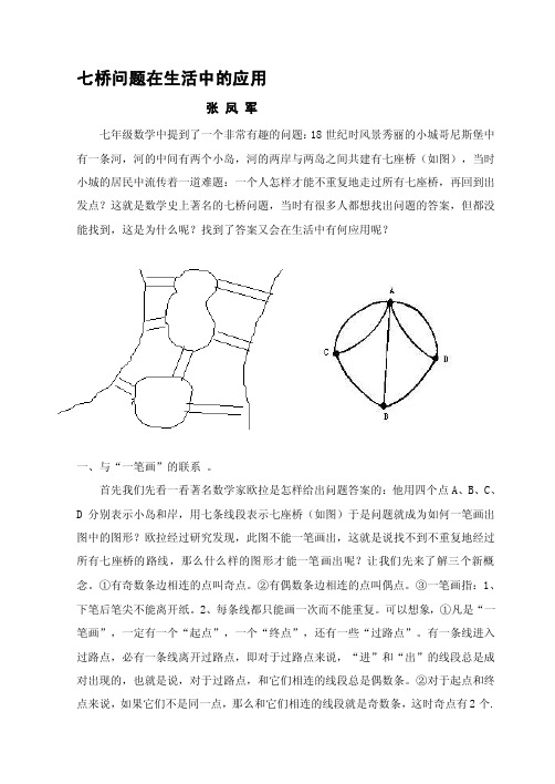 七桥问题在生活中的应用应用