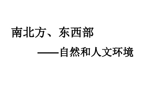 考点10：比较我国南北方、东西部之间自然和人文环境的差异