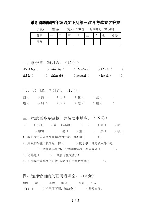 最新部编版四年级语文下册第三次月考试卷含答案