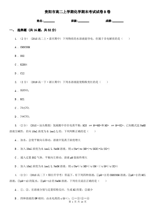 贵阳市高二上学期化学期末考试试卷B卷