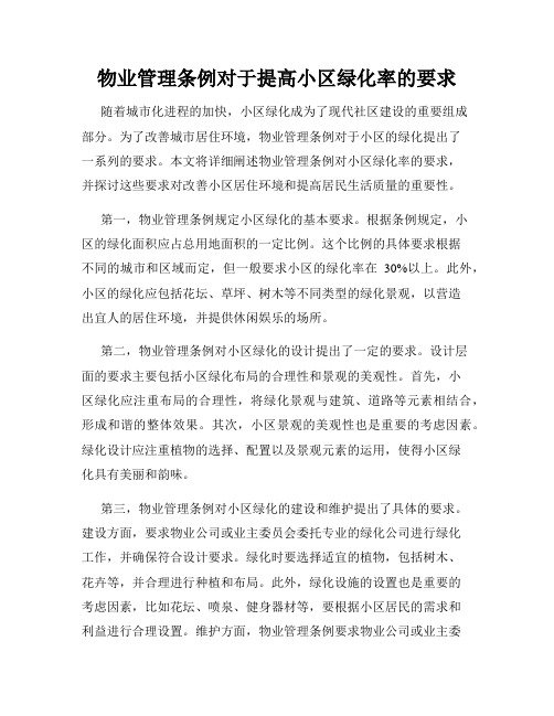 物业管理条例对于提高小区绿化率的要求